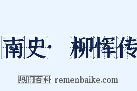 南史·柳恽传是什么意思的图片